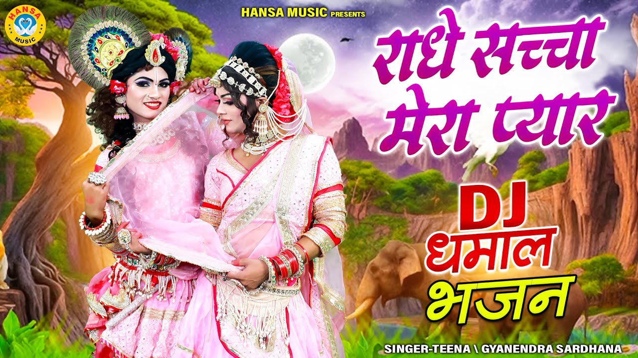 राधा कृष्ण की  अद्भुत झांकी ~ राधे सच्चा मेरा प्यार | Radhe Saccha Mera Pyar |  Krishna Jhanki |