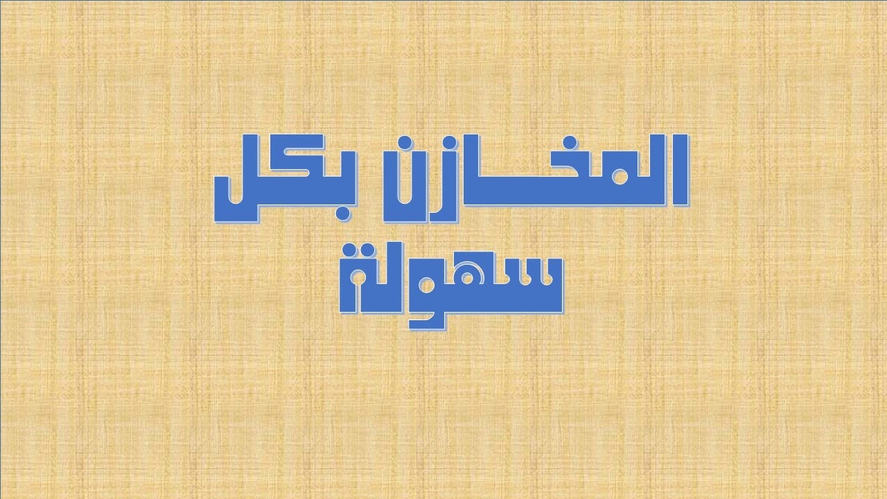 المخازن بطريقة سهلة