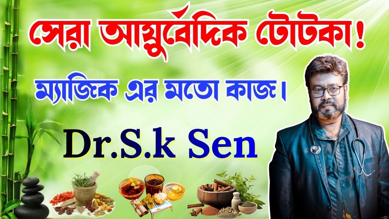 Dr. S.K. SEN এর সুস্থ থাকার সেরা কিছু ঘরোয়া টোটকা || AYURVEDIC REMEDIES DR. S.K. SEN | HOME REMEDIES