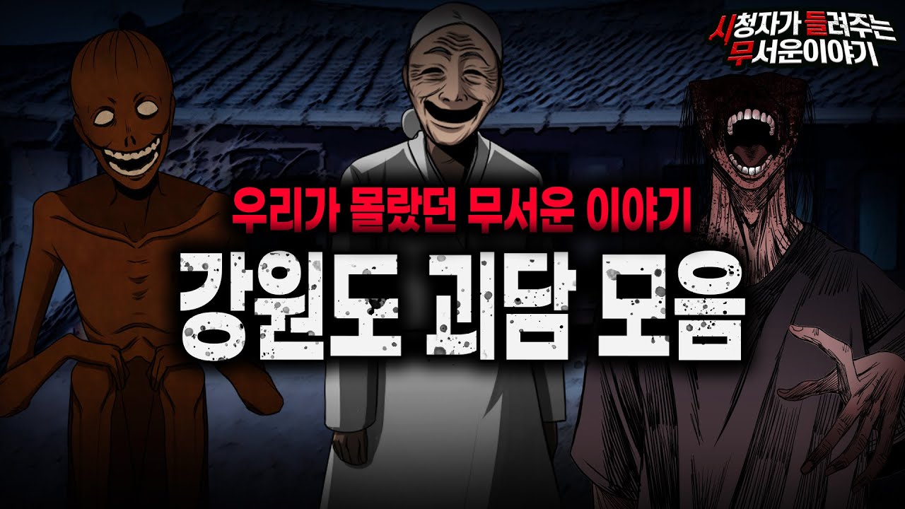 【무서운이야기 실화 모음】 우리가 몰랐던 섬뜩한 이야기 강원도 괴담 모음ㅣ돌비공포라디오ㅣ괴담ㅣ미스테리 인터뷰ㅣ시청자 사연ㅣ공포툰ㅣ오싹툰ㅣ공포썰