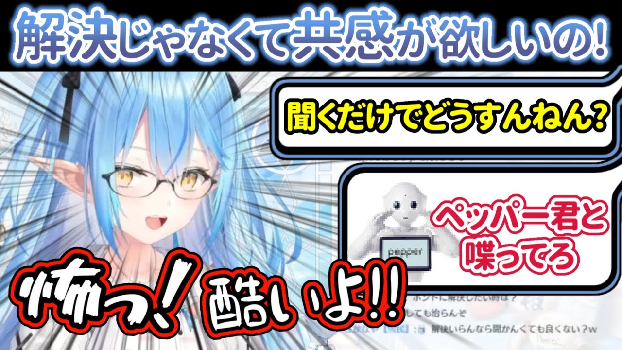 『男女の共感と解決』の話題で共感が得られずリスナーから辛辣な反応が返ってくる雪花ラミィ【ホロライブ/雪花ラミィ】