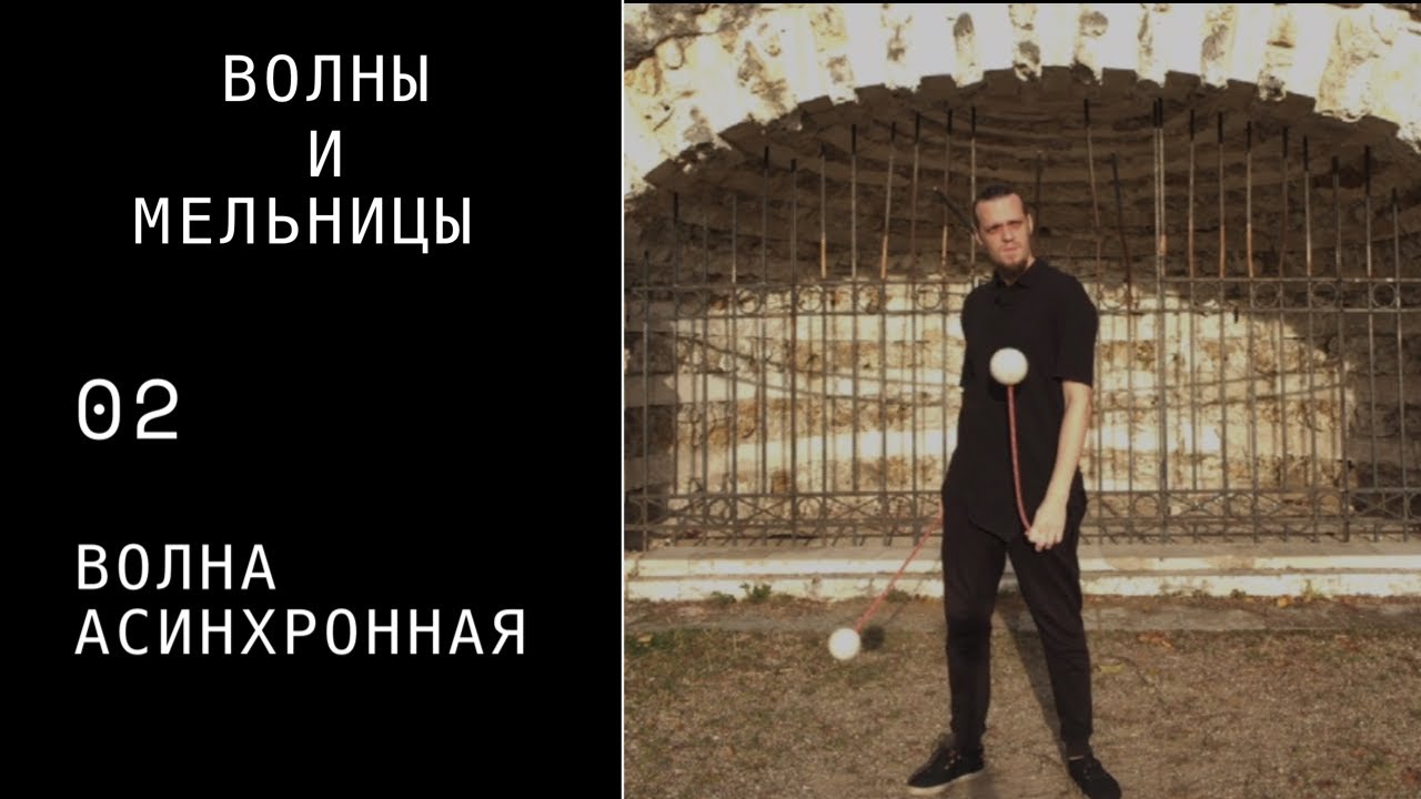 Пои видео урок / волны и мельницы / 02 / волна асинхронная