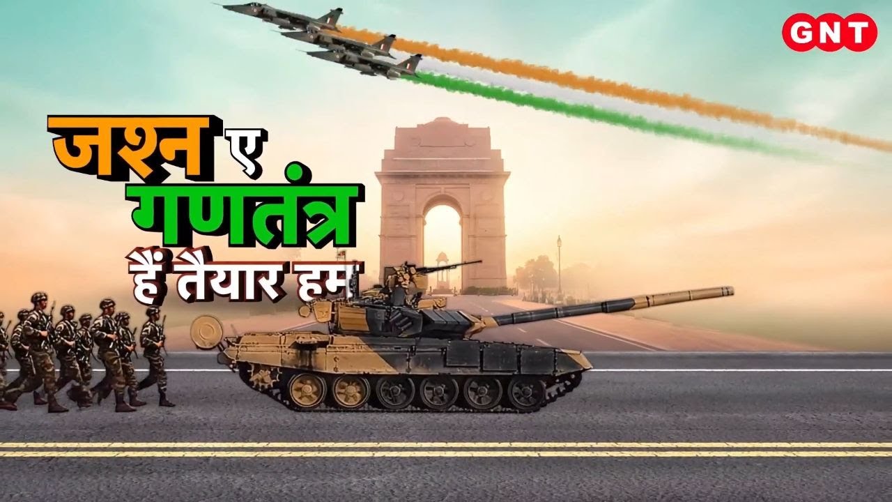 Republic Day Parade: Kartavya Path पर  गणतंत्र दिवस की परेड में दिखेगी India की ताकत, तैयारियां पूरी