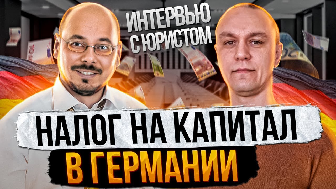 💸 Налог на доходы от капитала для резидентов Германии