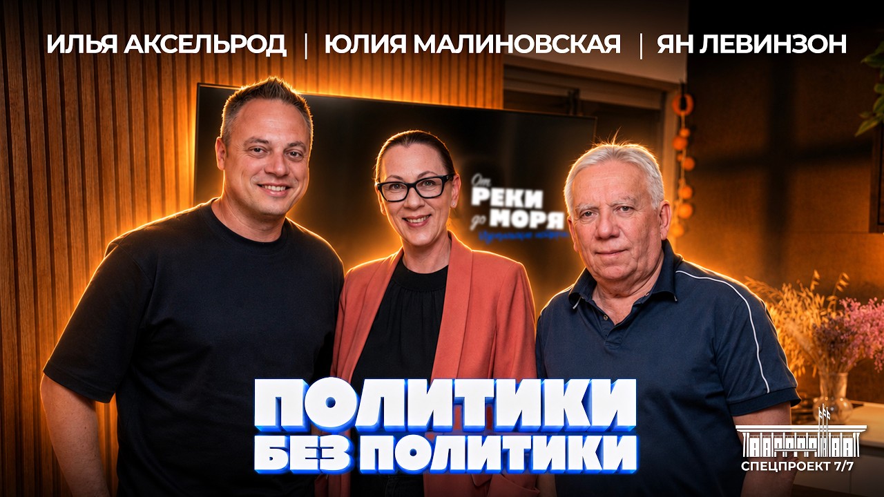 Женщина политик, милиционер, репатриантка &mdash; Юлия Малиновская | Политики без политики (выпуск 7/7)