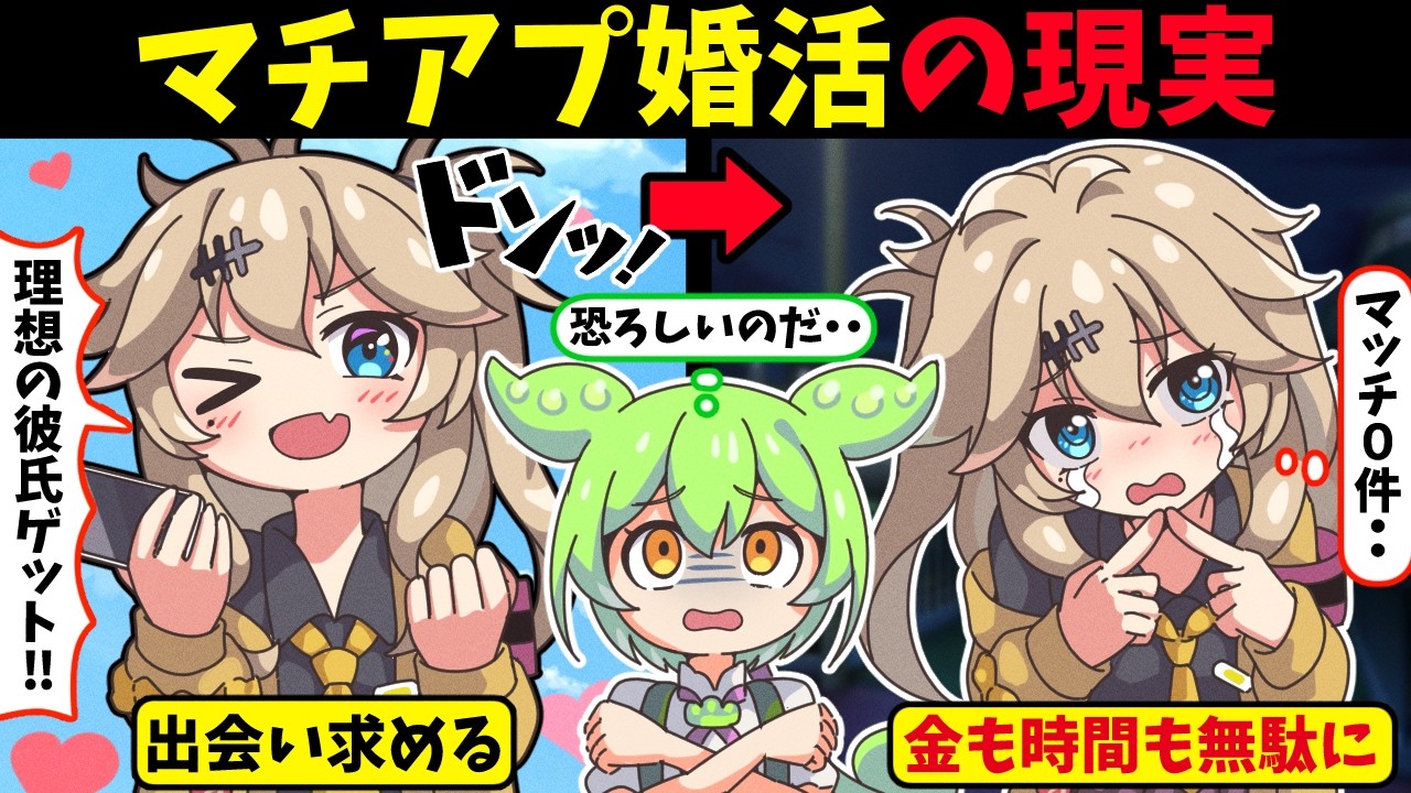 ９割が知らない…マッチングアプリ婚活の落とし穴【ずんだもんアニメ解説】
