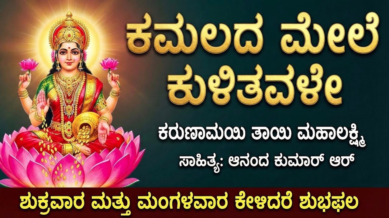 ಮಹಾಲಕ್ಷ್ಮಿ ತಾಯಿ ಭಕ್ತಿಗೀತೆ | Jai Jai Mahalakshmi Kannada Bhakti Song