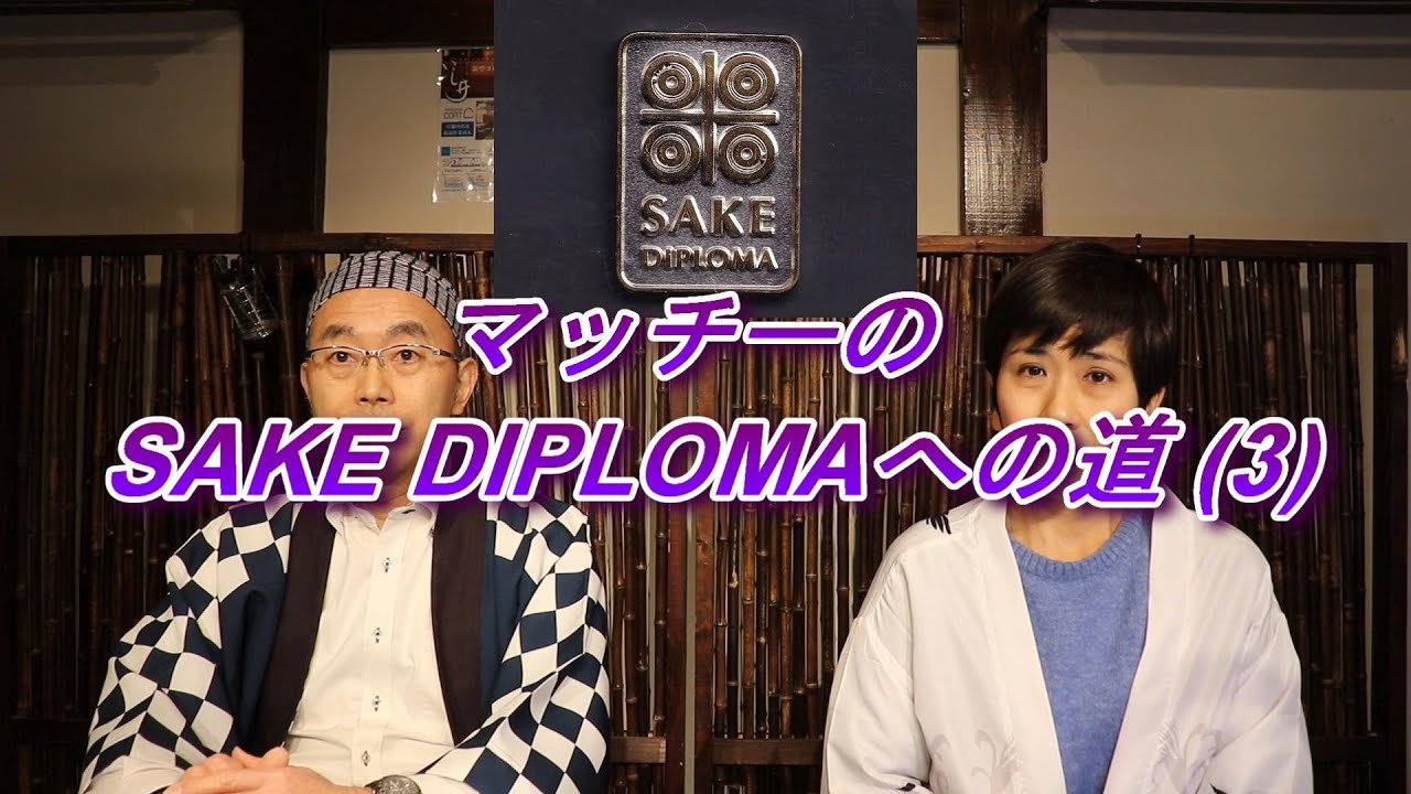『マッチーのSAKE DIPLOMAへの道（３）』日本酒の定義・分類