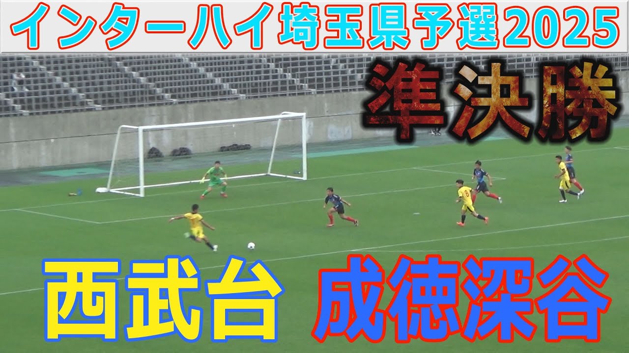 【準決勝】西武台vs成徳深谷 インターハイ埼玉県予選2025