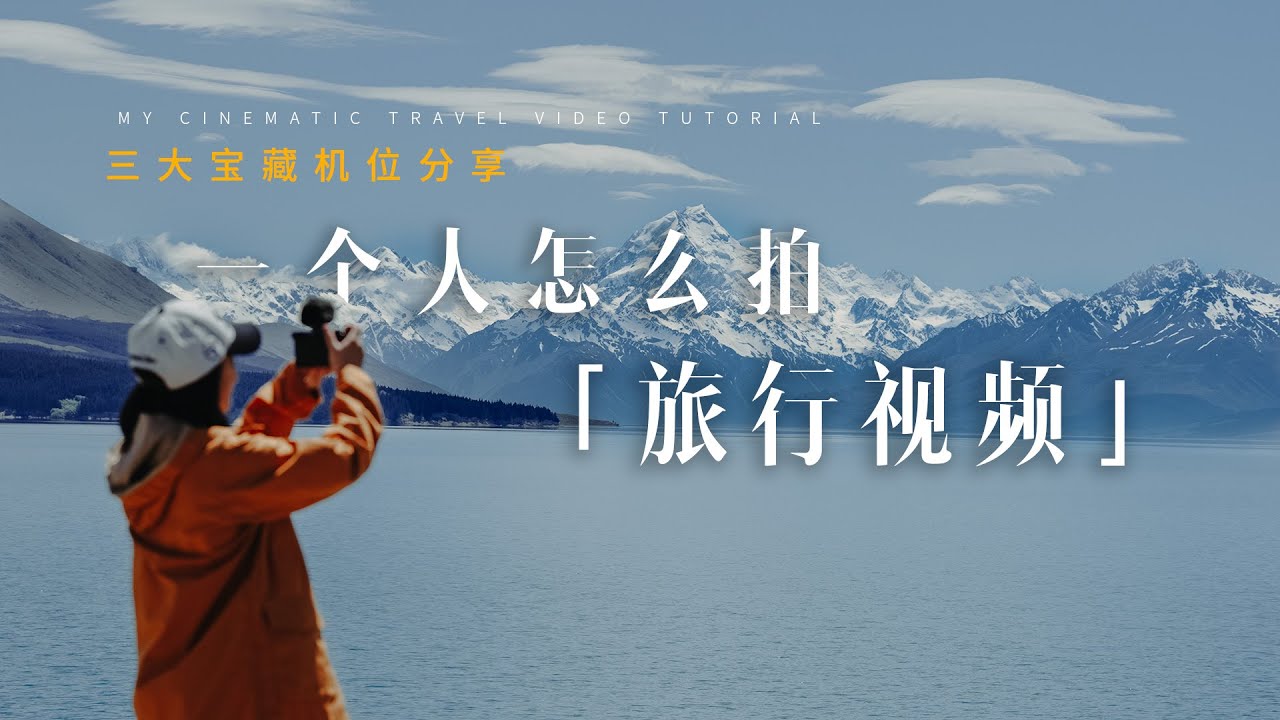 一个人旅行怎么拍？ ！三个宝藏机位+五个实用技巧分享！新手必备！ VLOG教程