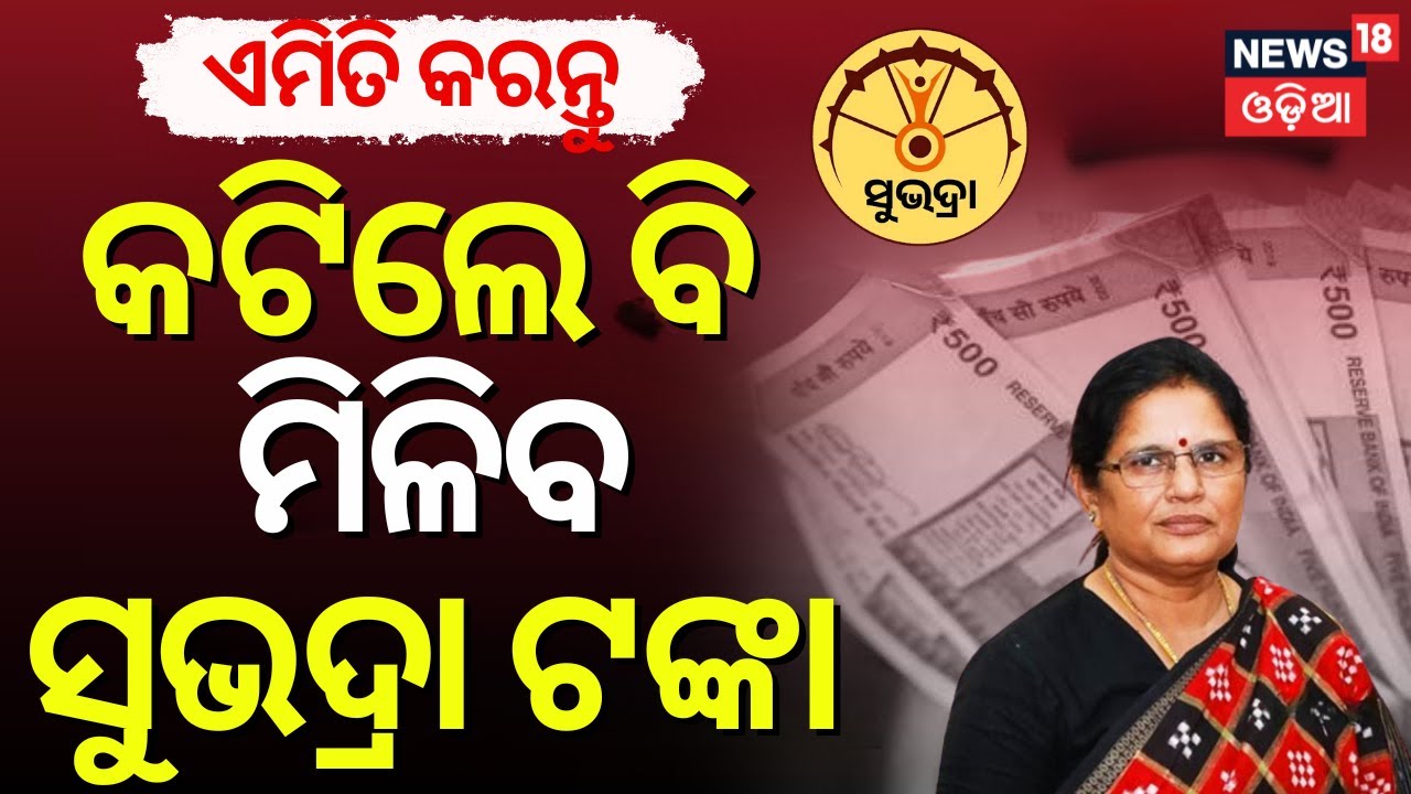 କଟିଲେ ବି ମିଳିବ ସୁଭଦ୍ରା ! Subhadra Yojana New Update Today | Pravati Parida | Subhadra Yojana Odisha
