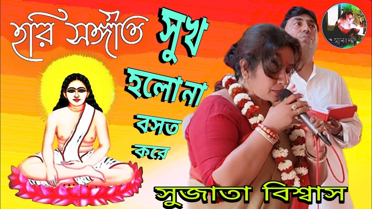 সুখ হলো না বসত করে || হরি সঙ্গীত || সুজাতা বিশ্বাস || দুর্গাপুর তন্ময় বিশ্বাস মহাশয়ের বাড়ী