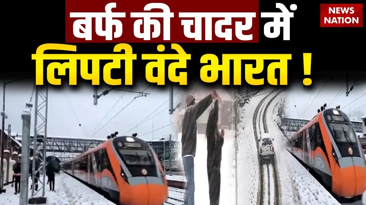 Katra to Srinagar Train: बर्फ की चादर में लिपटी Vande Bharat Train ! | Vaishno Devi | Jammu Kashmir