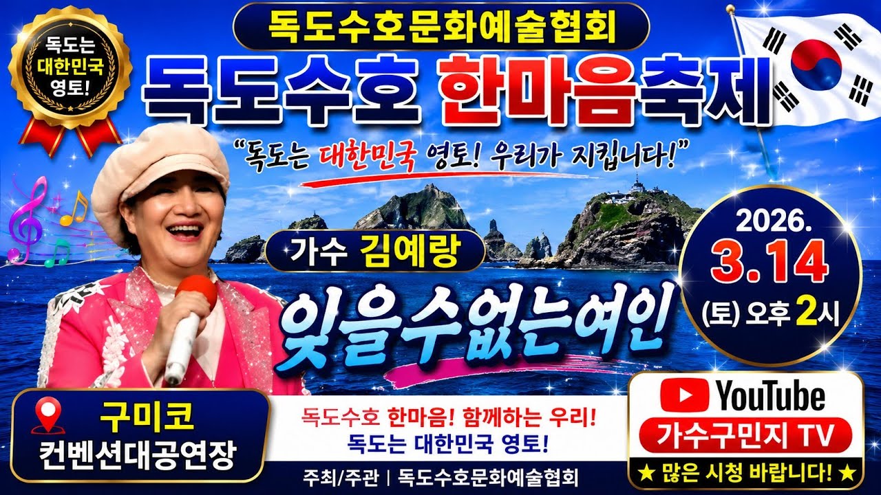 #가수김예랑 #잊을수없는여인  ☆원곡.이미자☆ #커버곡 #독도수호문화예술협회  #한마음축제  