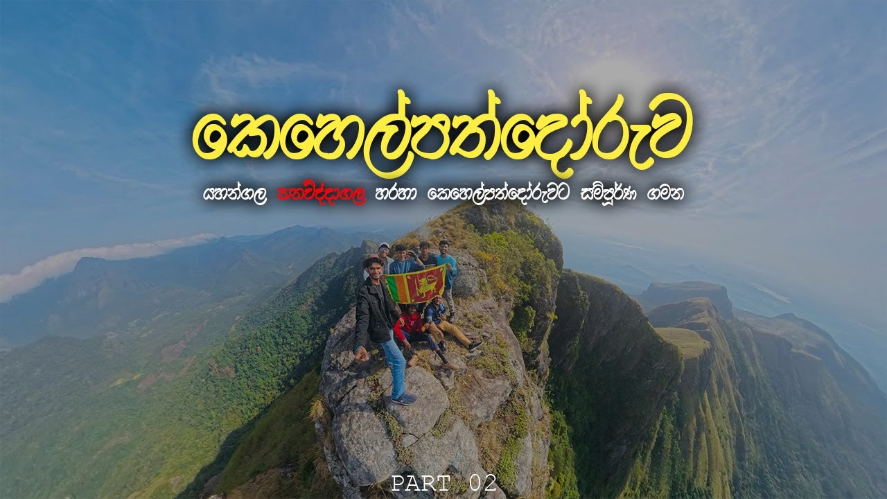 යහන්ගල සිට කනවිද්දාගල තරණය කර කෙහෙල්පත්දෝරුව සොයා ගිය ගමනක් / Kehelpathdoruwa / Kanaviddagala