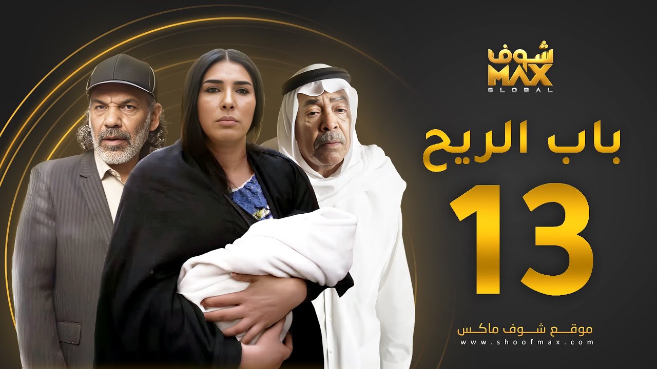 مسلسل باب الريح الحلقة 13 - سعد الفرج - زهرة عرفات - إبراهيم الحساوي