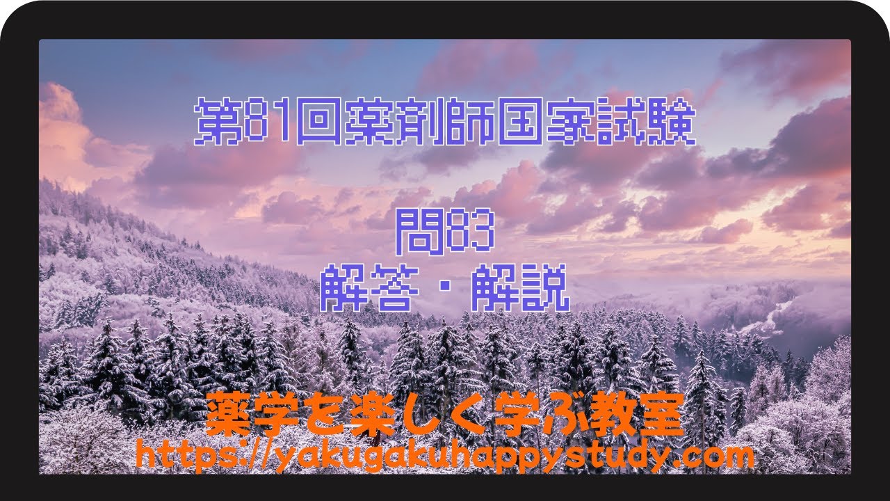 第81回薬剤師国家試験　問83