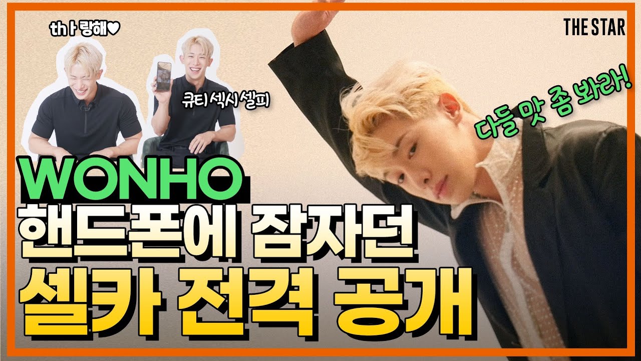 [Eng Sub]더슷하 핫터뷰 | 원호가 더슷하에게만 역대급 셀카를 공개했습니다! (인터뷰하다가 급 사랑고백한 순간부터 운동 루틴 등등 다보여줌) Wonho Interview
