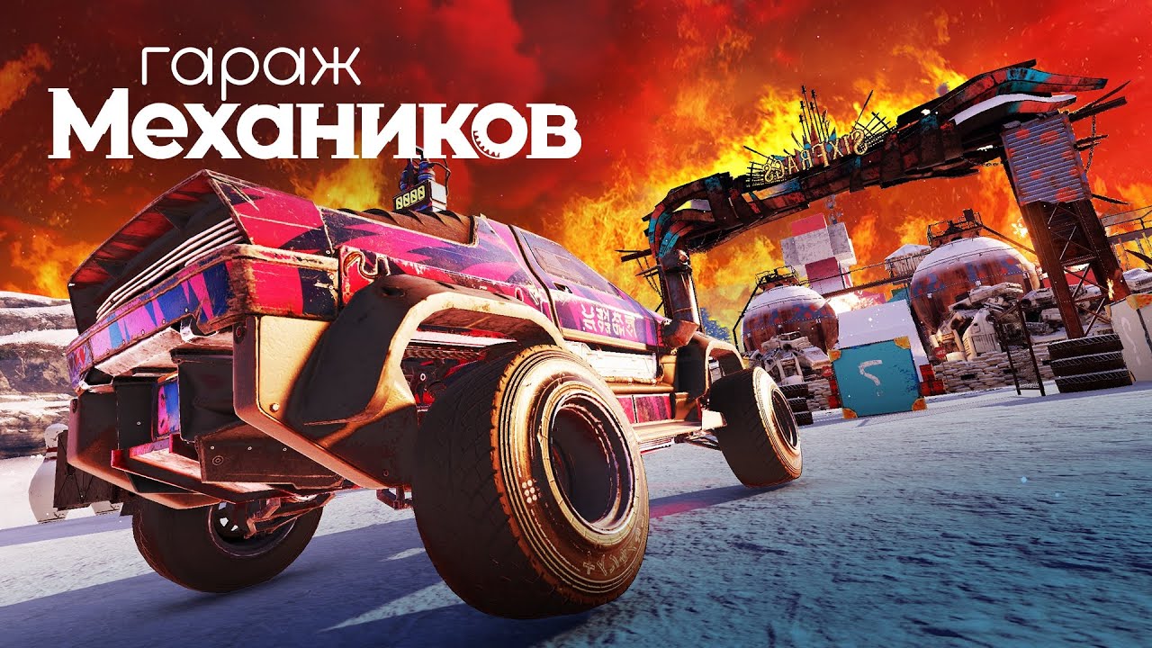 Гараж механиков 2.0: Адские трассы / Crossout