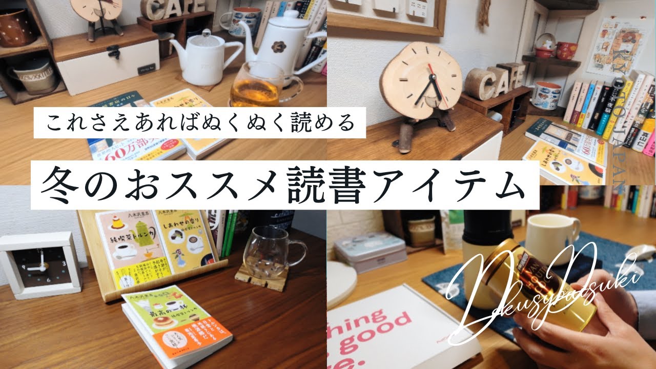 【本好きvlog#186】寒い冬もぬくぬくで読める読書アイテム/心震える物語が一番温まる/本と珈琲のある暮らし