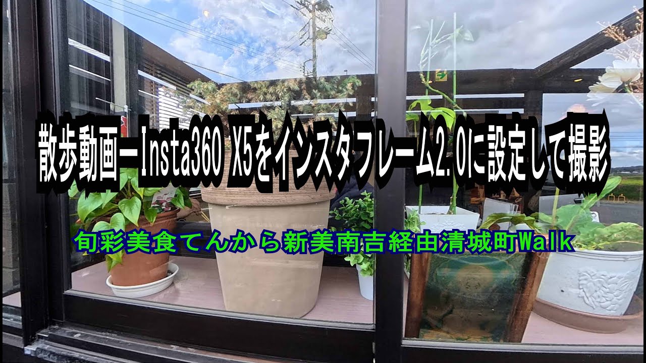 散歩動画－Insta360 X5をインスタフレーム2.0設定撮影