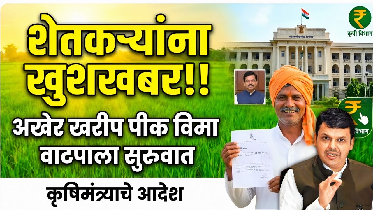 पिक विमा 2025 || अखेर मुहूर्त ठरला || कृषी मंत्र्यांची मोठी घोषणा || या तारखेला मिळणार अनुदान 