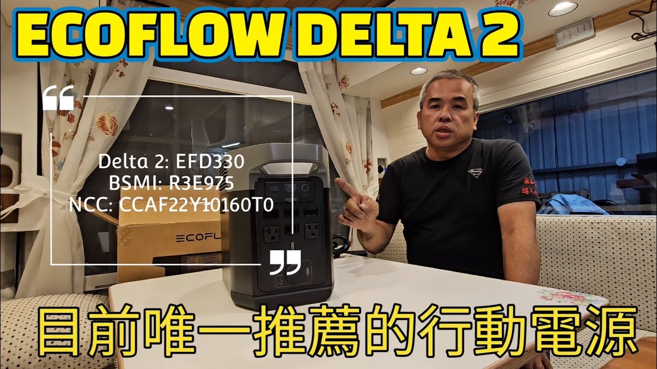 ECOFLOW DELTA II 目前唯一推薦的行動電源