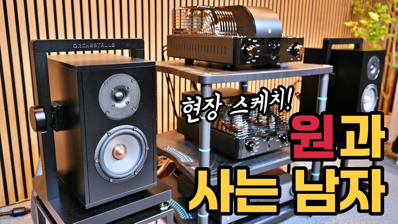'One' K-오디오 레퍼런스 북쉘프로 자리 굳히려나?