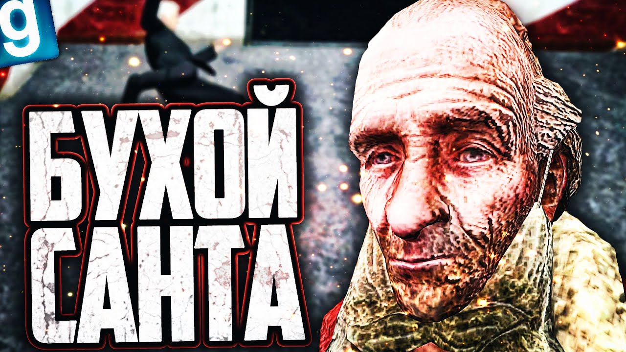 НОВЫЙ SCP - SCP-1933 ЛИКЕРНЫЙ САНТА! ВЕЧНО БУХОЙ САНТА СПРАВЛЯЕТ НУЖДУ НА ЛЮДЕЙ в GARRY'S MOD SCP RP