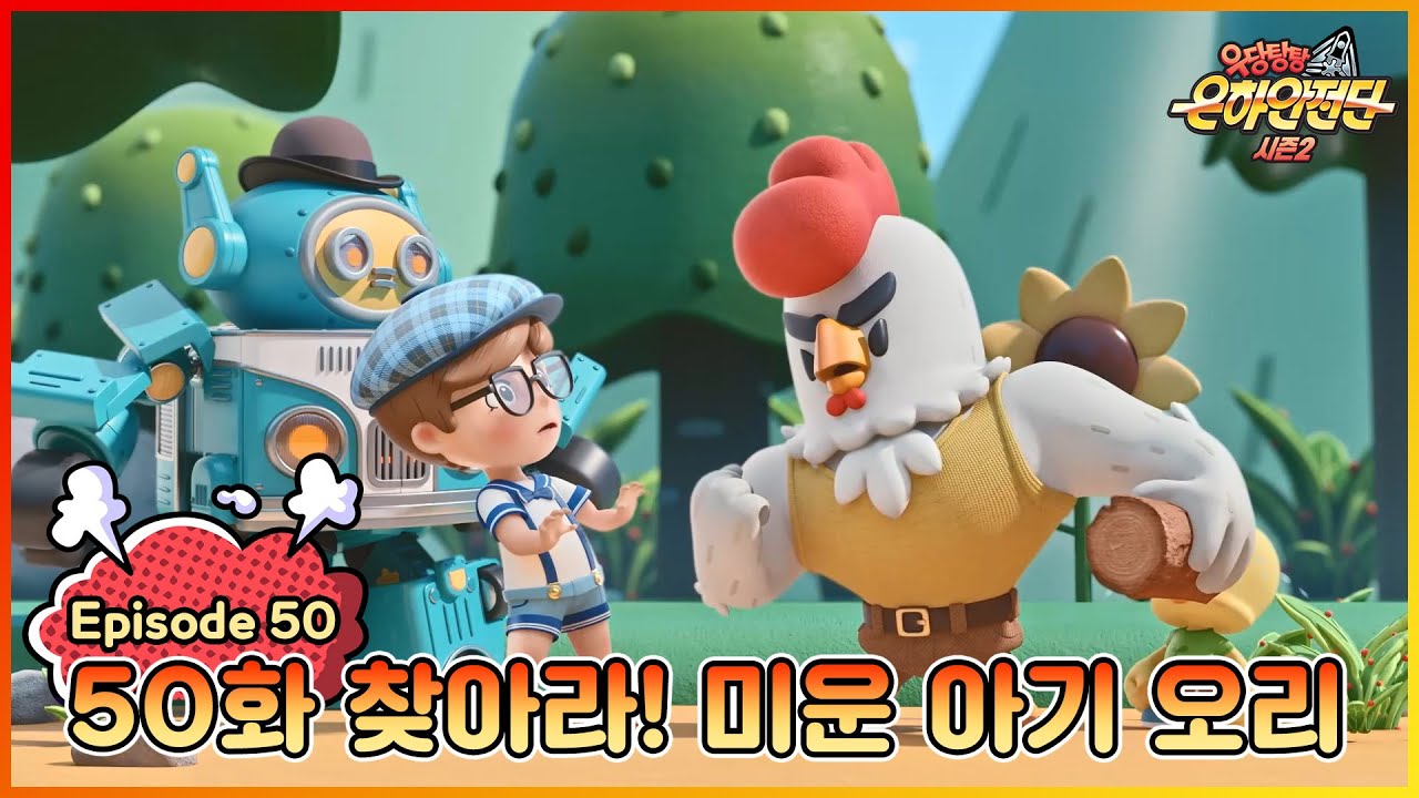 ★극장판 개봉 특집★|[본편] 우당탕탕 은하안전단 50화 : 아동학대 (찾아라! 미운 아기 오리)