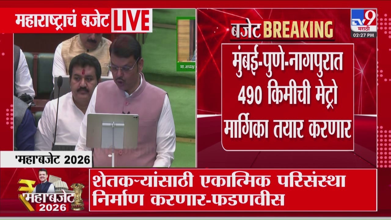 Devendra Fadnavis | Mumbai- Pune- Nagpur मध्ये 490 किमीची मेट्रो मार्गिका तयार करणार | Budget 2026