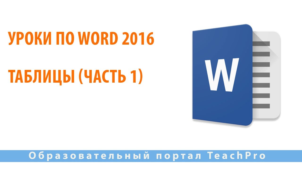 Уроки по Microsoft Word 2016 | Таблицы (часть 1)