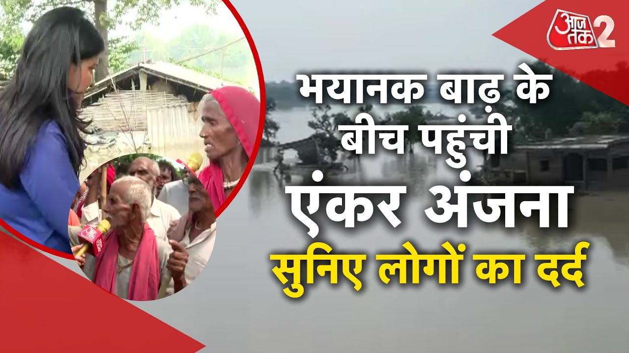 AAJTAK 2 LIVE | BIHAR के FLOOD ZONE पहुंची ANJANA OM KASHYAP, लोगों ने दर्द किया बयां... | AT2