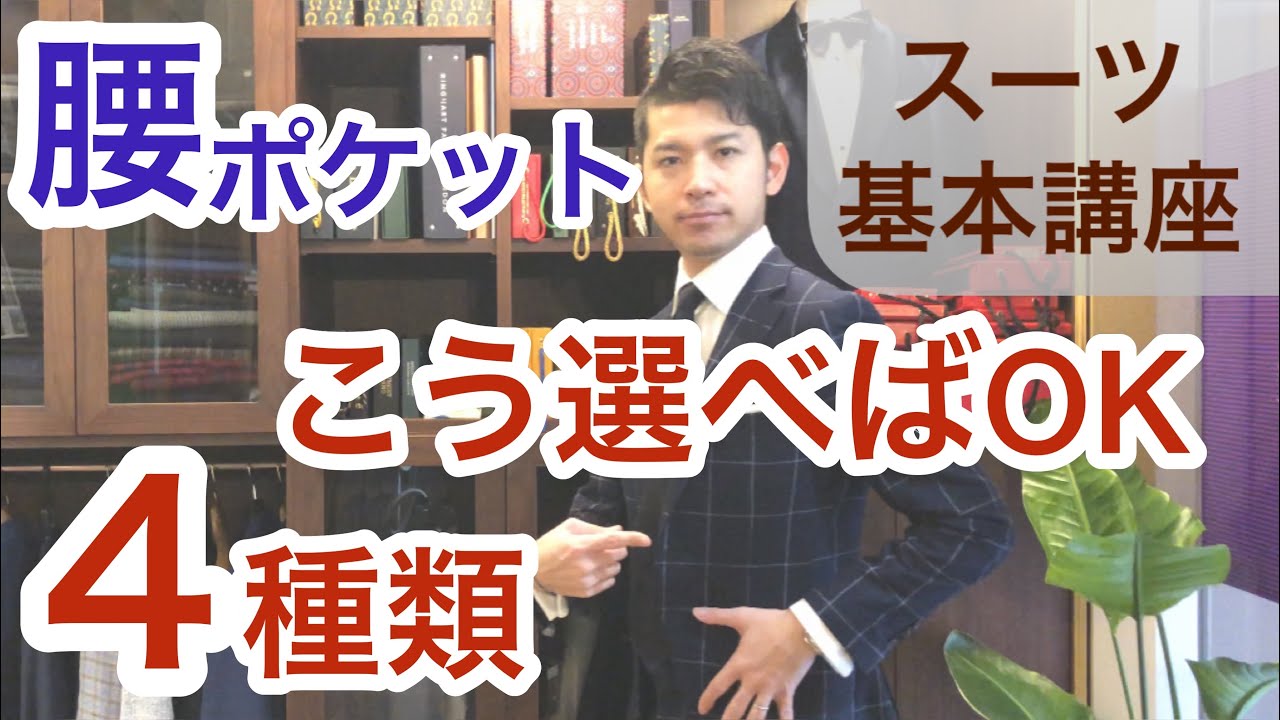 スーツ・デザイン７【腰ポケット】デザインの種類４つ！フラップは室内では中に入れるべきなのか？