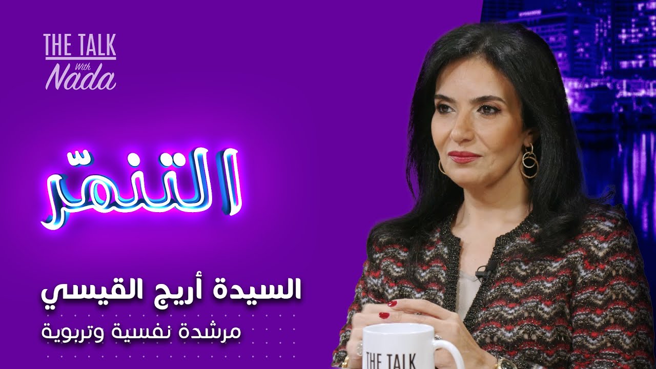 #التنمر يهدد أطفالنا#  المرشدة النفسية # والتربوية # أريج القيسي#