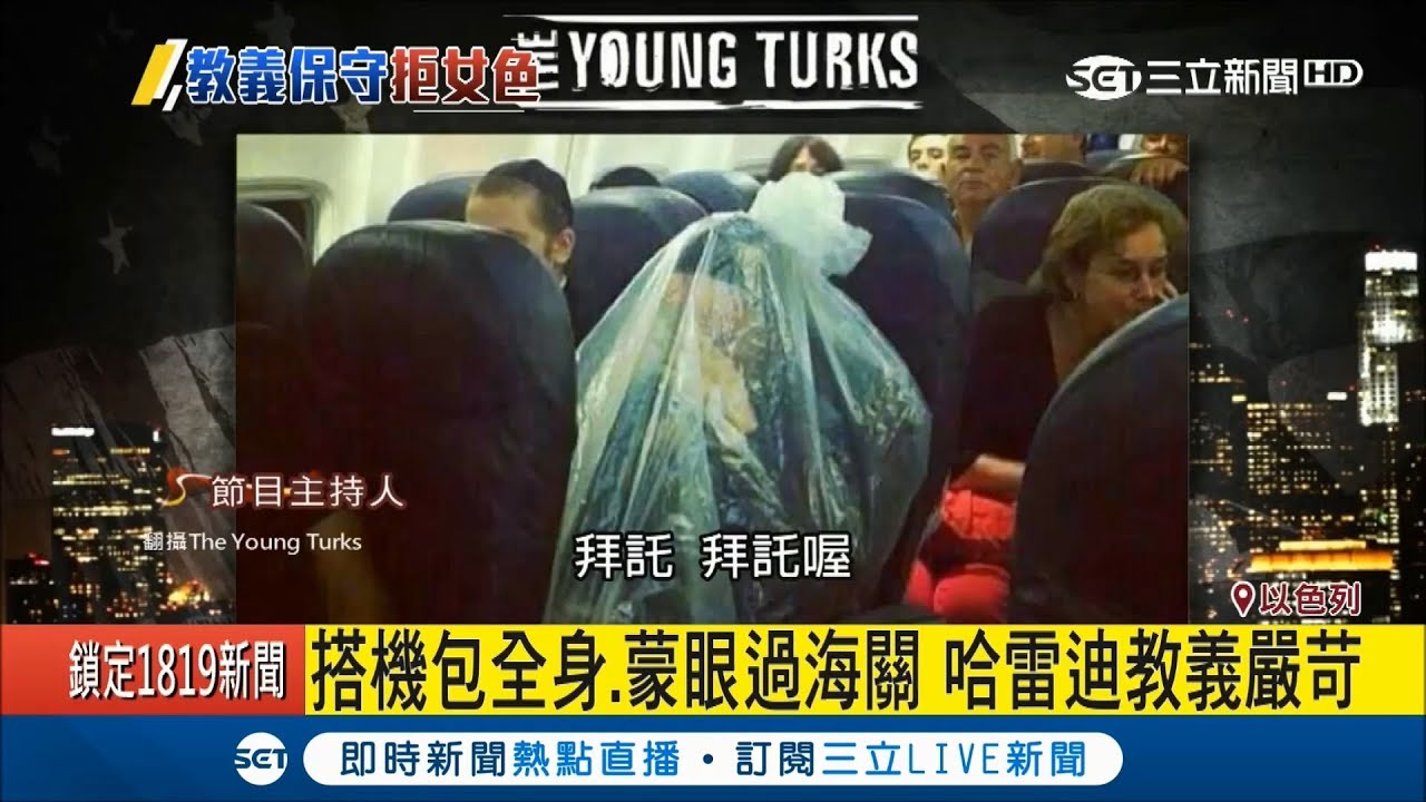 以色列哈雷迪猶太教派教義嚴格 不願接觸他人.蒙眼過海關.搭機將全身包起來｜記者 鍾宇皓｜【國際大現場】20180625|三立新聞台