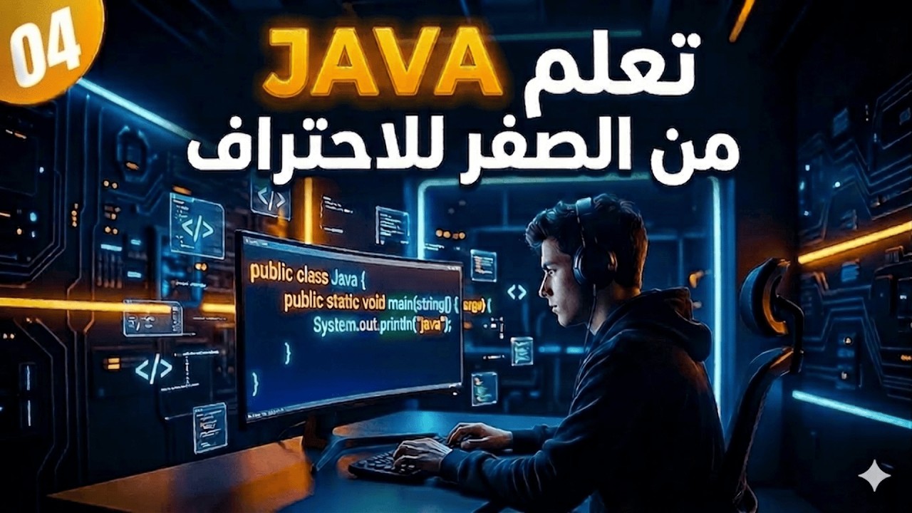 تعلم Java من الصفر | الدرس 04 – العمليات الحسابية في جافا