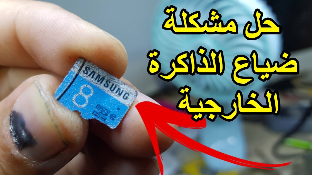 حل مشكلة ضياع الذاكرة الخارجية card sd