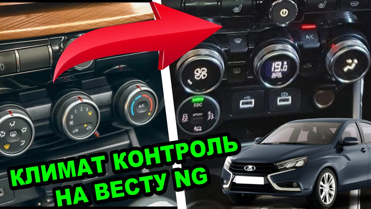 Веста NG 2023 установка климат контроля. Полный комплект проводки