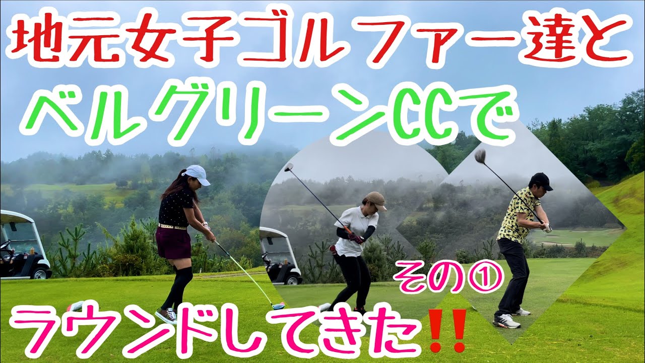 【第一回】千里丘女子ゴルフ部員達とベルグリーンCCで勝負してきた！😆（シェビオットのゴルフラウンド動画）