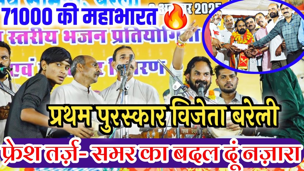 71000 प्रथम विजेता बरेली || महाभारत 🔥 🔥 शिवज्योति सरगम मंडल तिलाड़िया #बरेलीन्यूज 
