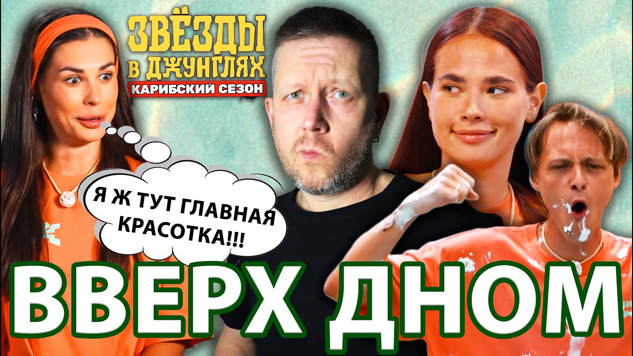 ЗВЁЗДЫ В ДЖУНГЛЯХ🌴2: ПРИЗНАНИЕ АСИ, ИСПЫТАНИЯ НА ДНЕ, А ГОНОРУ ВЫШЕ КРЫШИ // ОБЗОР 6 ВЫПУСКА