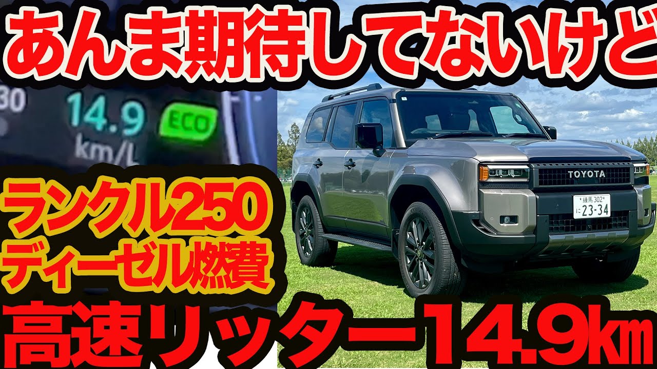 【猛暑日高速ならリッター14km強】新型 ランクル 250 一般道&高速ダブル燃費テスト あまり期待してませんけど