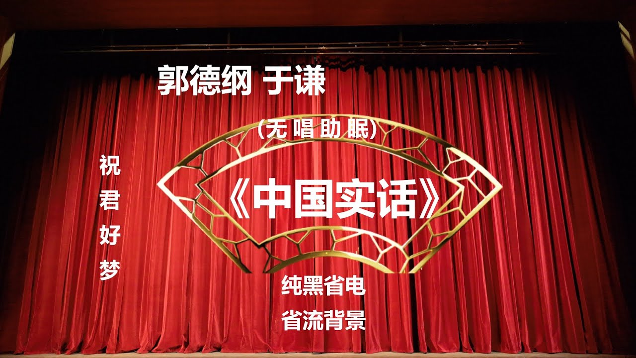 郭德纲于谦相声《中国实话》纯黑背景省电省流 高清 无唱 助眠 相声 2022助眠相声
