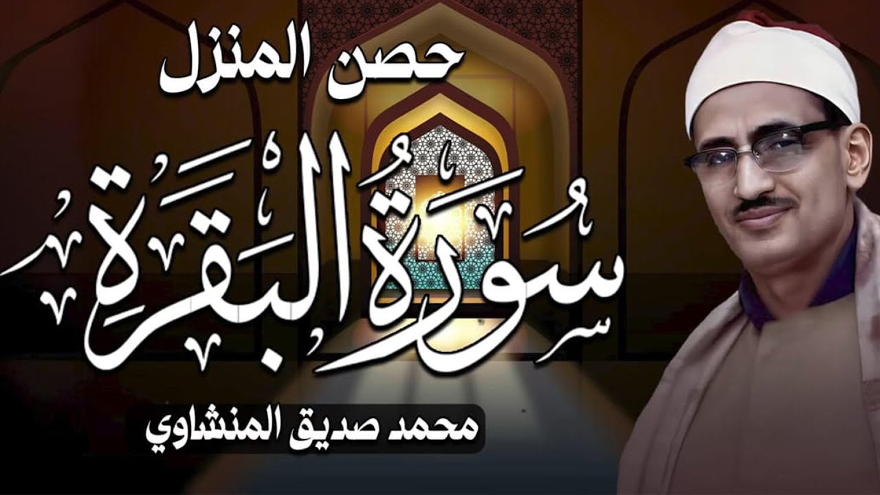 حصن المنزل ( سورة البقرة ) بصوت الشيخ محمد صديق المنشاوي