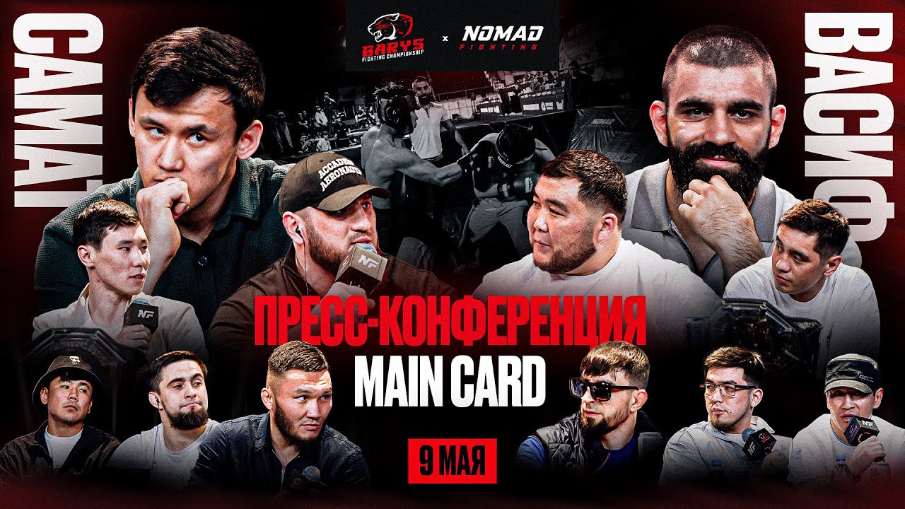 PRESS CONF - MAIN CARD | NOMAD FIGHTING 13: КЫРГЫЗ vs ВАСИФ, ЖУМАН, ХАРУН, АЮ, МУРАД, ЕРАСЫЛ и др.