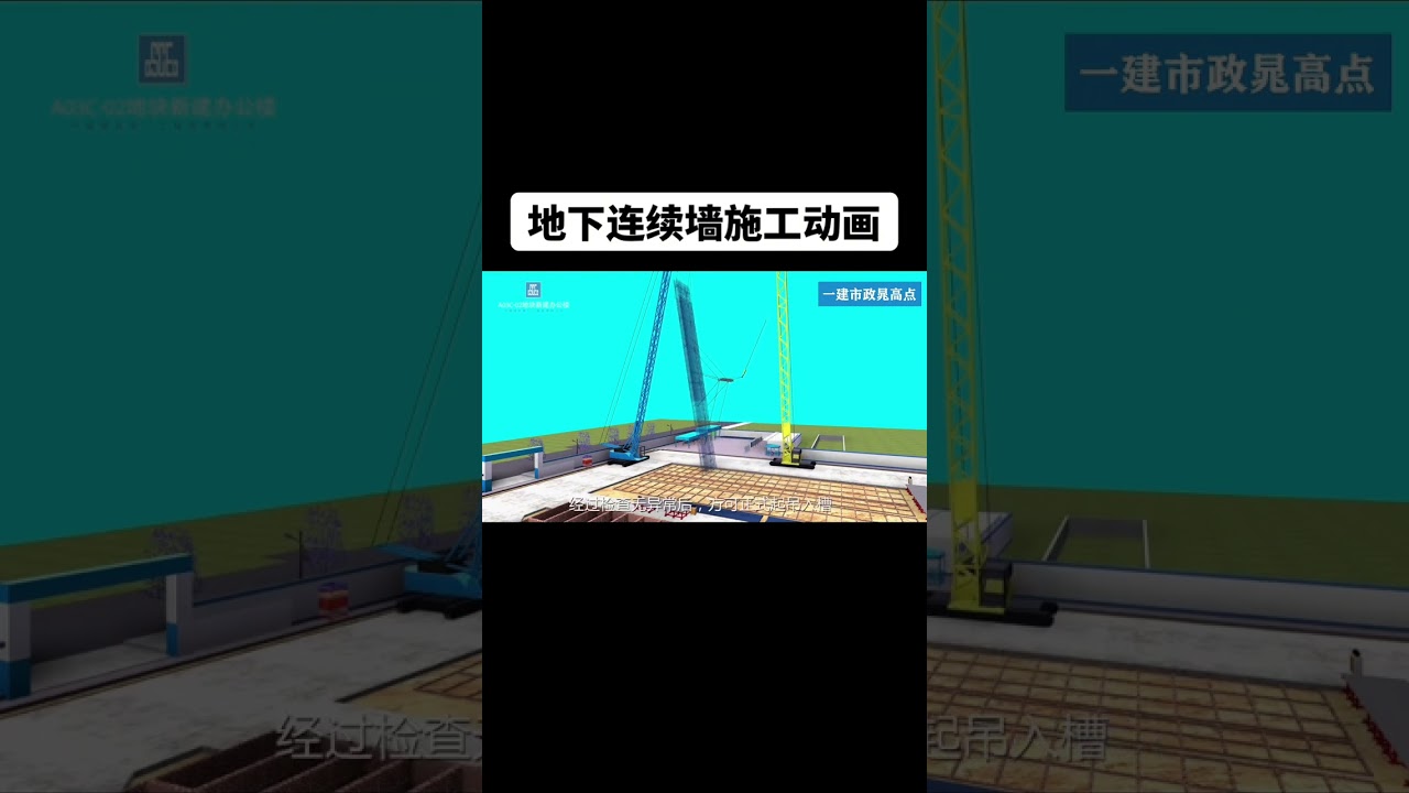 地下连续墙施工动画