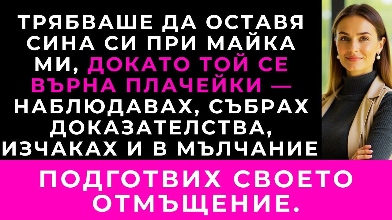 Синът Ми Плака Да Не Остава При Баба — Когато Тя Се Оправда, Вече Беше Твърде Късно.