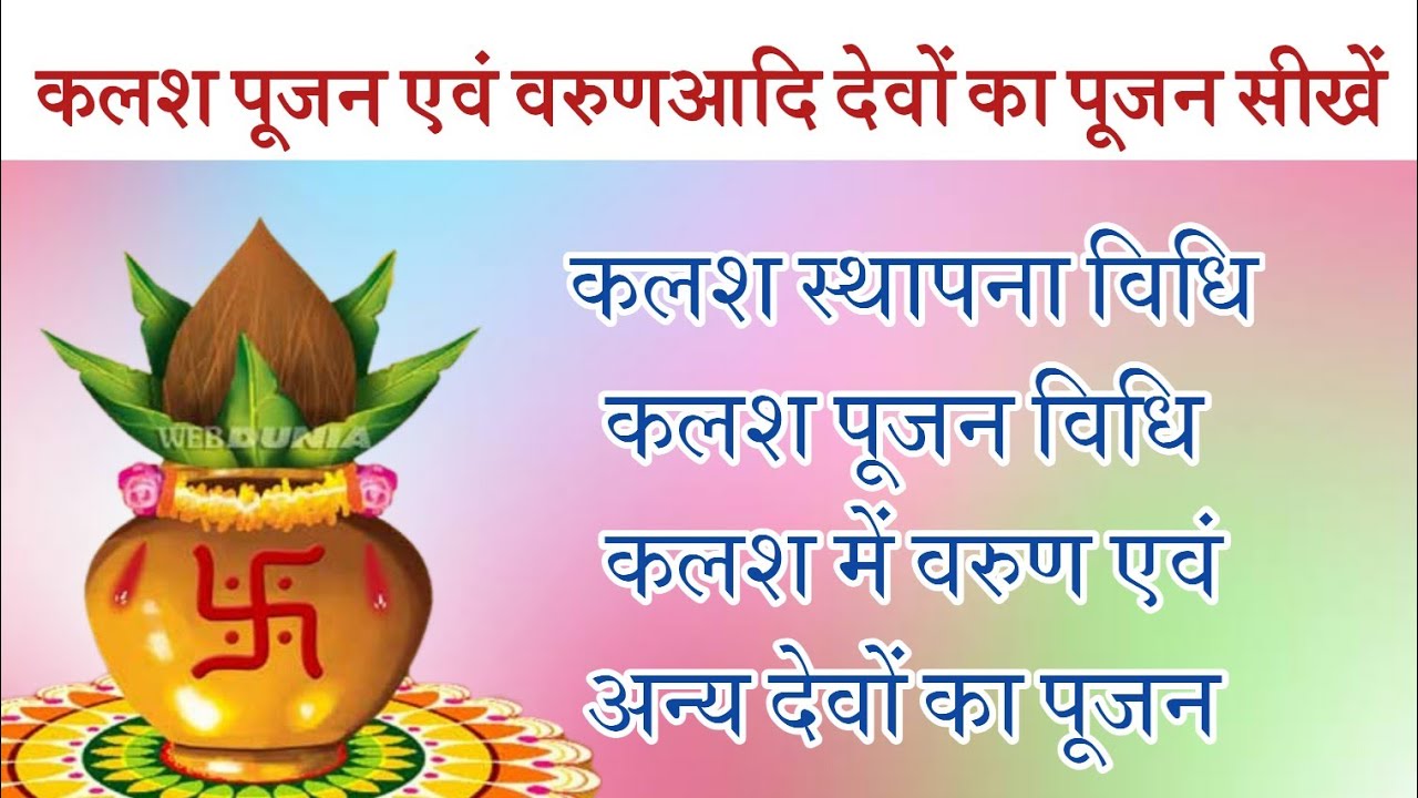 कलश पूजन मंत्र। कलश में वरुण भगवान का पूजन व स्थापन। कलश स्थापना विधि। Navratra Kalash Puja