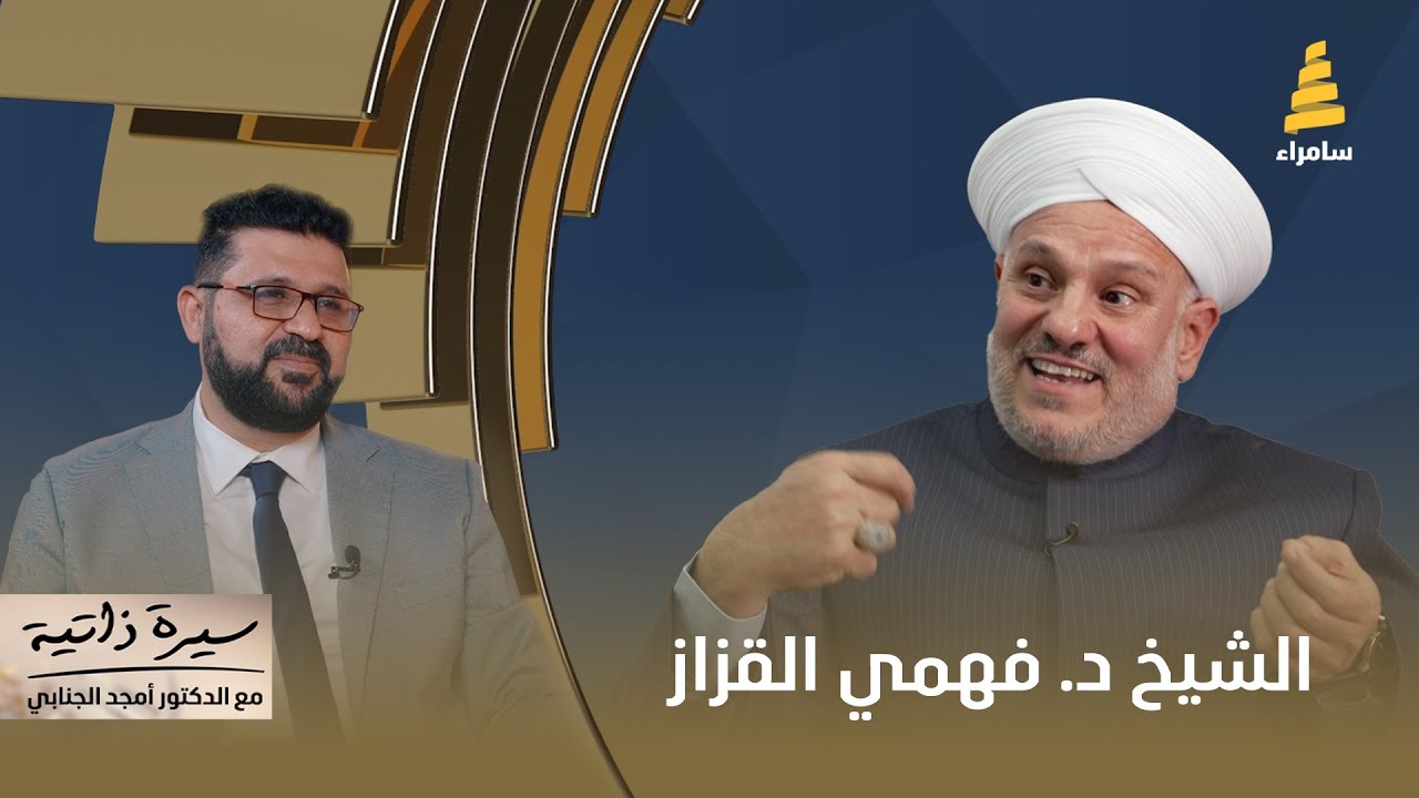 سيرة ذاتية مع د. أمجد الجنابي ضيف الحلقة 